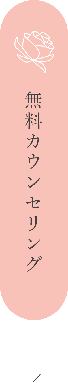 無料カウンセリング