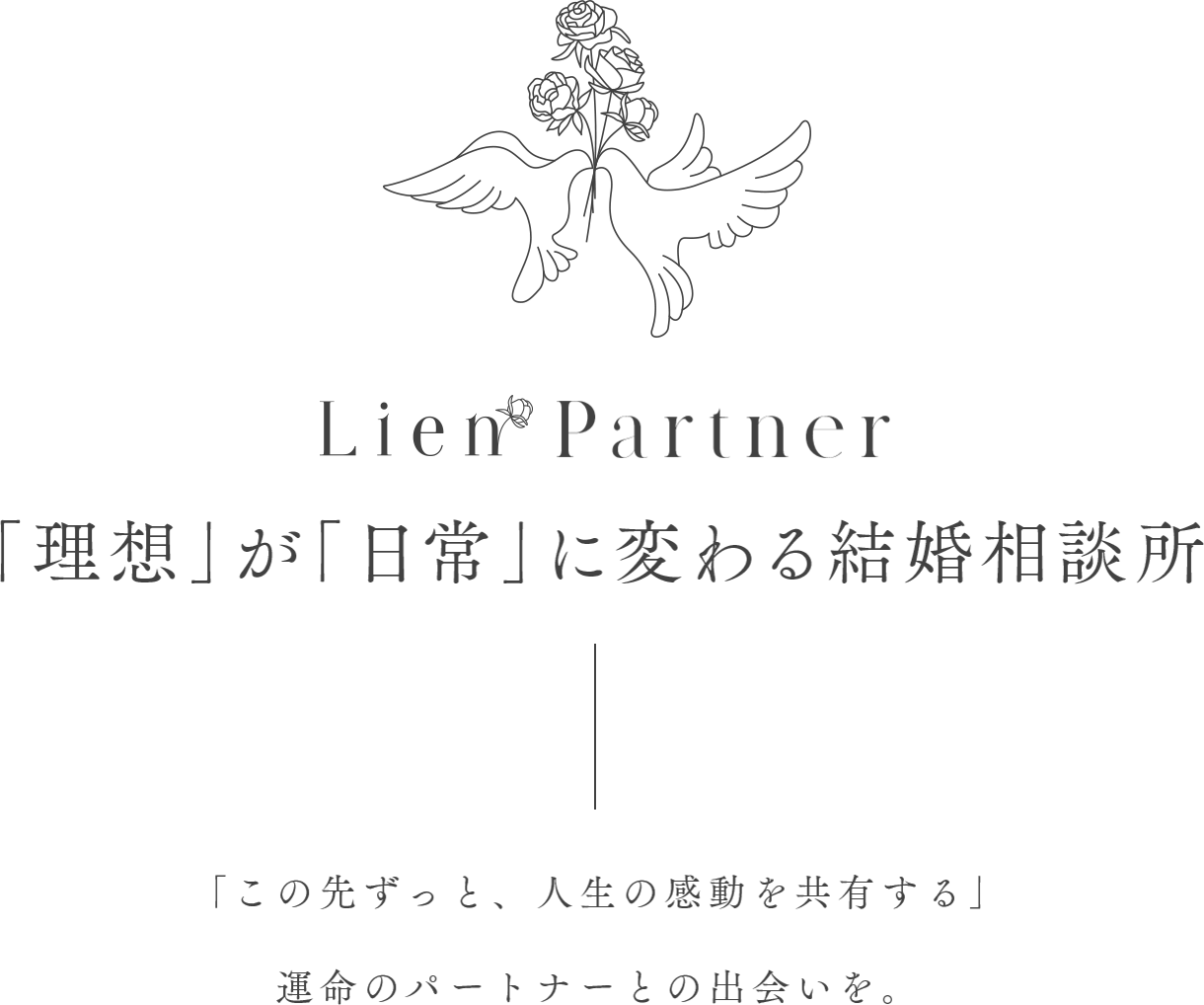 Lien Partner（リアンパートナー）「理想」が「日常」に変わる結婚相談所