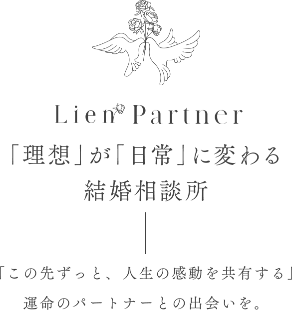 Lien Partner（リアンパートナー）「理想」が「日常」に変わる結婚相談所