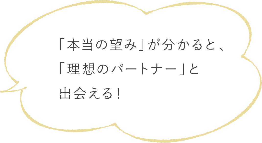 「本当の望み」が分かると、 「理想のパートナー」と 出会える！