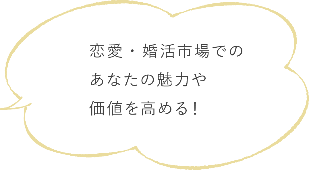 恋愛・婚活市場でのあなたの魅力や価値を高める！