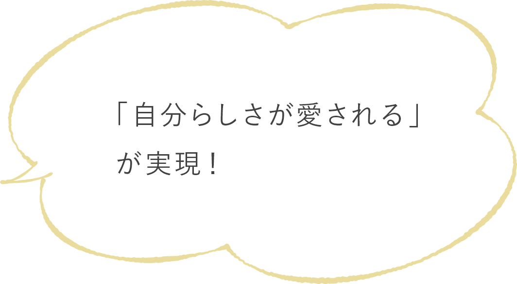 「自分らしさが愛される」が実現！